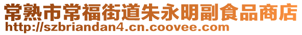 常熟市常福街道朱永明副食品商店