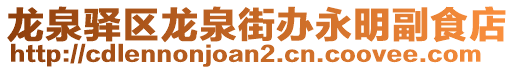 龙泉驿区龙泉街办永明副食店