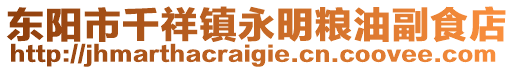 东阳市千祥镇永明粮油副食店