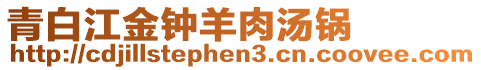 青白江金鐘羊肉湯鍋