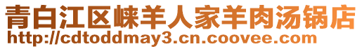 青白江区崃羊人家羊肉汤锅店