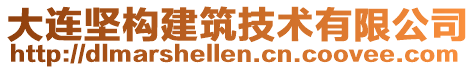 大连坚构建筑技术有限公司