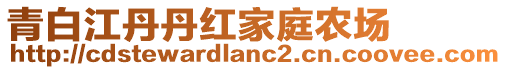 青白江丹丹紅家庭農(nóng)場