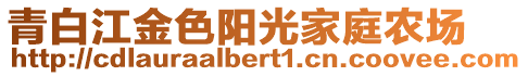 青白江金色陽(yáng)光家庭農(nóng)場(chǎng)