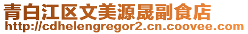 青白江区文美源晟副食店