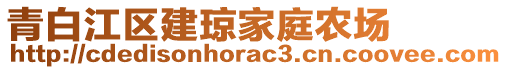 青白江區(qū)建瓊家庭農(nóng)場