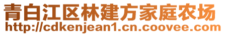 青白江區(qū)林建方家庭農(nóng)場