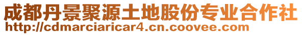 成都丹景聚源土地股份專業(yè)合作社