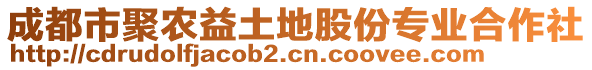 成都市聚农益土地股份专业合作社