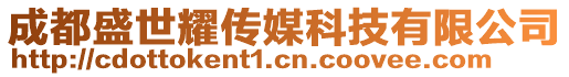 成都盛世耀傳媒科技有限公司