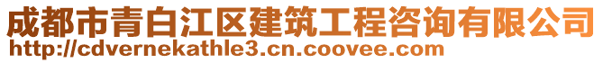 成都市青白江區(qū)建筑工程咨詢有限公司