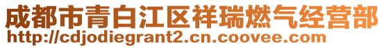 成都市青白江區(qū)祥瑞燃?xì)饨?jīng)營部