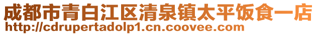 成都市青白江区清泉镇太平饭食一店