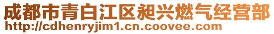 成都市青白江区昶兴燃气经营部