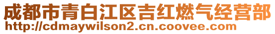 成都市青白江區(qū)吉紅燃氣經(jīng)營部