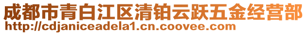 成都市青白江區(qū)清鉑云躍五金經(jīng)營部