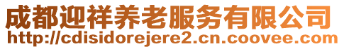 成都迎祥養(yǎng)老服務有限公司