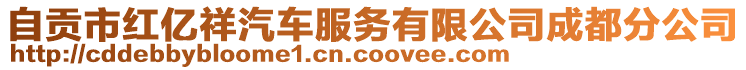 自貢市紅億祥汽車服務有限公司成都分公司