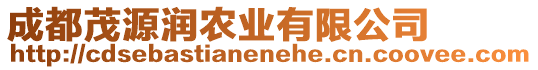 成都茂源潤農(nóng)業(yè)有限公司