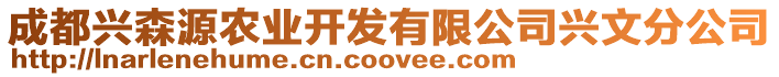 成都興森源農(nóng)業(yè)開(kāi)發(fā)有限公司興文分公司