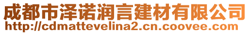 成都市澤諾潤言建材有限公司