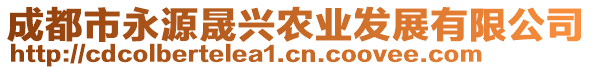 成都市永源晟興農(nóng)業(yè)發(fā)展有限公司