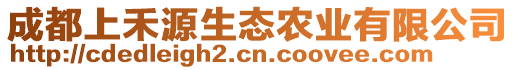 成都上禾源生態(tài)農(nóng)業(yè)有限公司