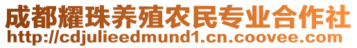 成都耀珠養(yǎng)殖農(nóng)民專業(yè)合作社