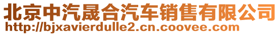 北京中汽晟合汽車銷售有限公司