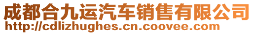 成都合九運(yùn)汽車銷售有限公司