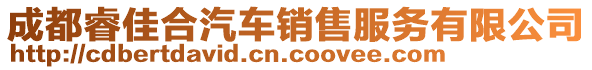 成都睿佳合汽車銷售服務(wù)有限公司