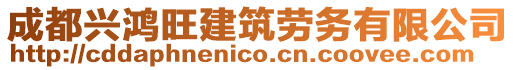 成都興鴻旺建筑勞務(wù)有限公司