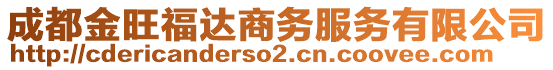 成都金旺福達(dá)商務(wù)服務(wù)有限公司