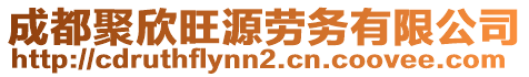 成都聚欣旺源勞務有限公司