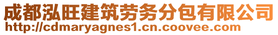 成都泓旺建筑勞務(wù)分包有限公司