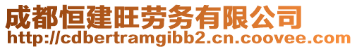 成都恒建旺勞務(wù)有限公司