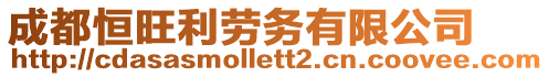 成都恒旺利勞務(wù)有限公司