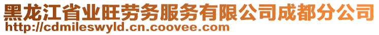 黑龍江省業(yè)旺勞務服務有限公司成都分公司