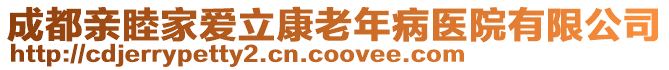 成都親睦家愛(ài)立康老年病醫(yī)院有限公司