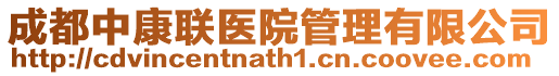 成都中康聯(lián)醫(yī)院管理有限公司