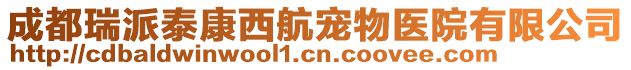 成都瑞派泰康西航寵物醫(yī)院有限公司