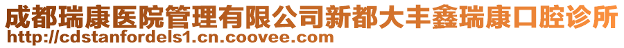 成都瑞康醫(yī)院管理有限公司新都大豐鑫瑞康口腔診所