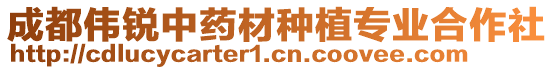 成都偉銳中藥材種植專業(yè)合作社