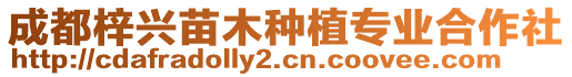 成都梓興苗木種植專業(yè)合作社