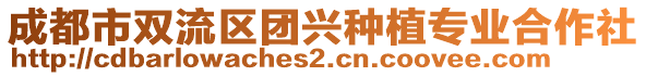 成都市雙流區(qū)團興種植專業(yè)合作社