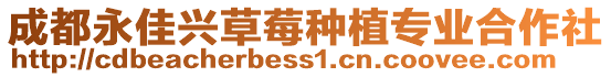 成都永佳興草莓種植專業(yè)合作社