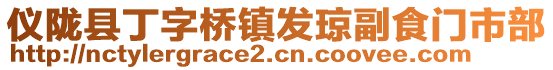 儀隴縣丁字橋鎮(zhèn)發(fā)瓊副食門(mén)市部