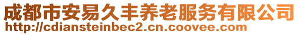 成都市安易久豐養(yǎng)老服務(wù)有限公司