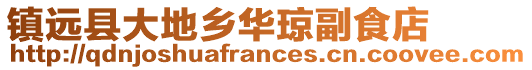 鎮(zhèn)遠(yuǎn)縣大地鄉(xiāng)華瓊副食店