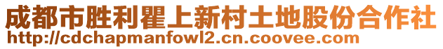 成都市勝利瞿上新村土地股份合作社